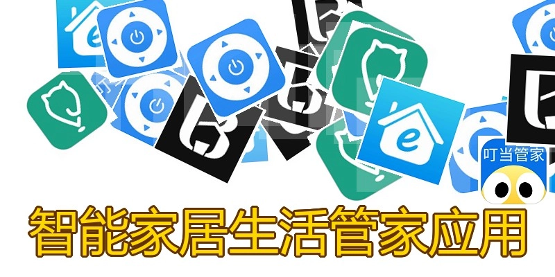 智能家居生活管家应用