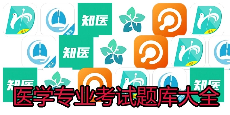 医学专业考试题库大全