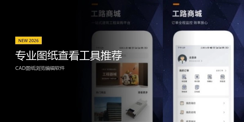 专业图纸查看工具推荐