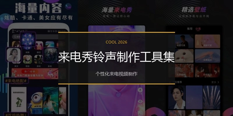 来电秀铃声制作工具集