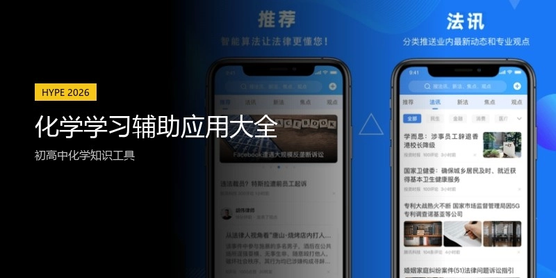 化学学习辅助应用大全