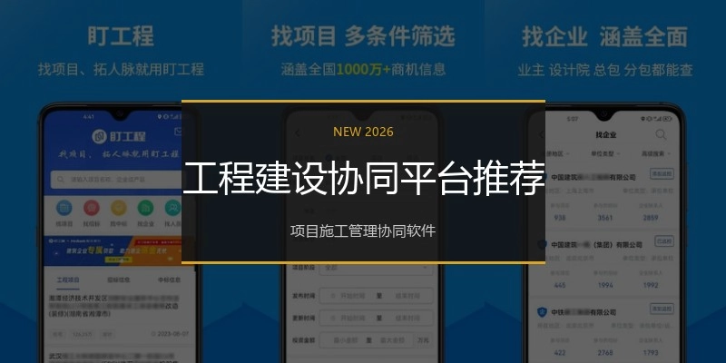 工程建设协同平台推荐