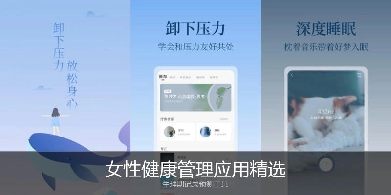 女性健康管理应用精选