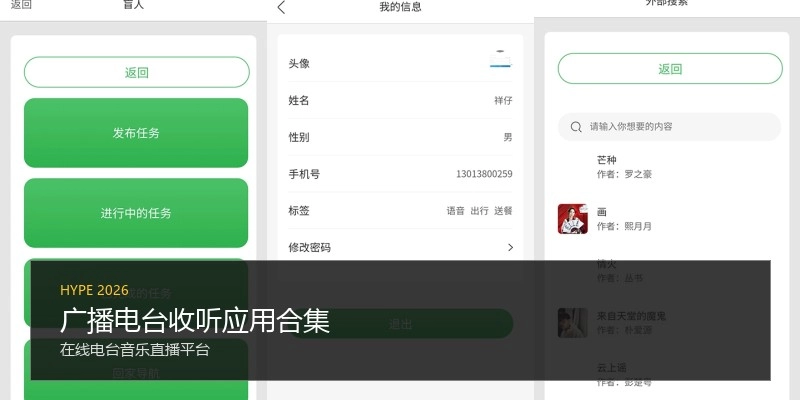 广播电台收听应用合集