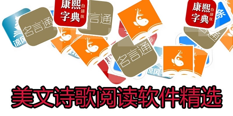 美文诗歌阅读软件精选