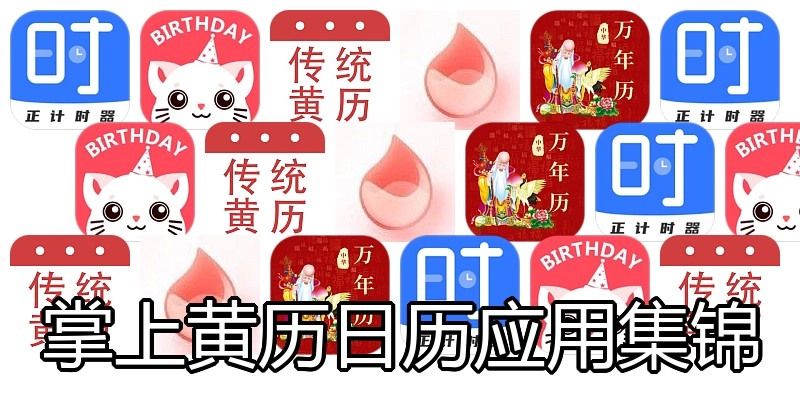 掌上黄历日历应用集锦