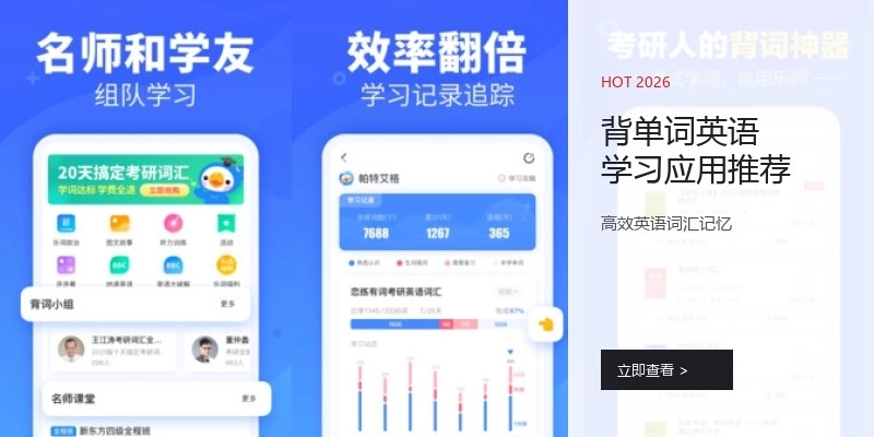 背单词英语学习应用推荐