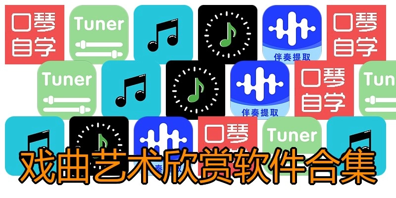戏曲艺术欣赏软件合集