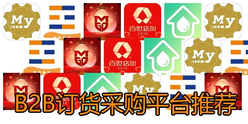 B2B订货采购平台推荐