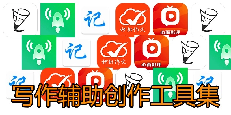 写作辅助创作工具集