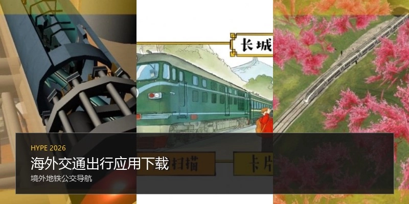 海外交通出行应用下载