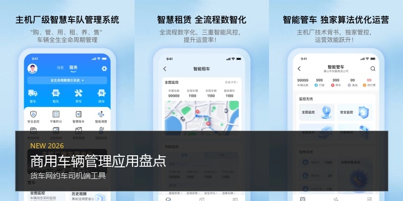 商用车辆管理应用盘点