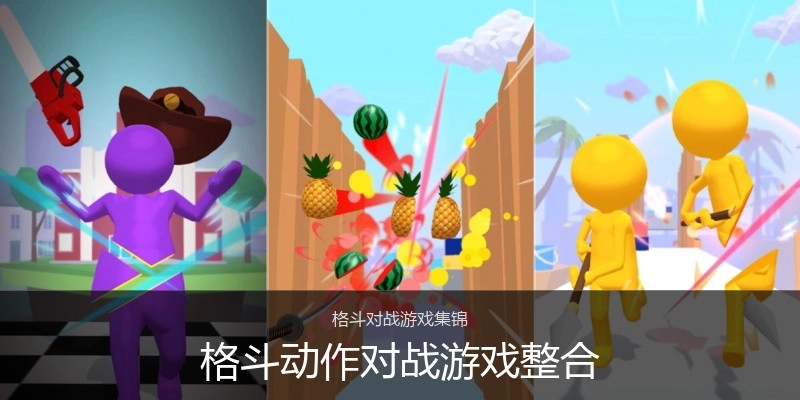 格斗动作对战游戏整合