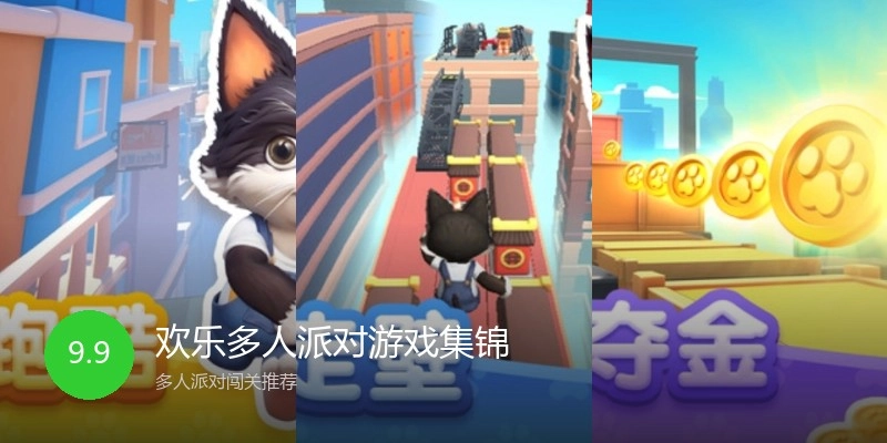 欢乐多人派对游戏集锦