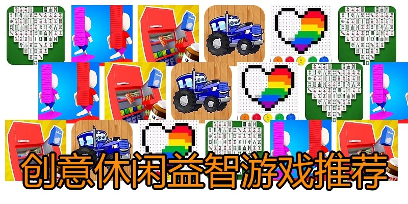 创意休闲益智游戏推荐