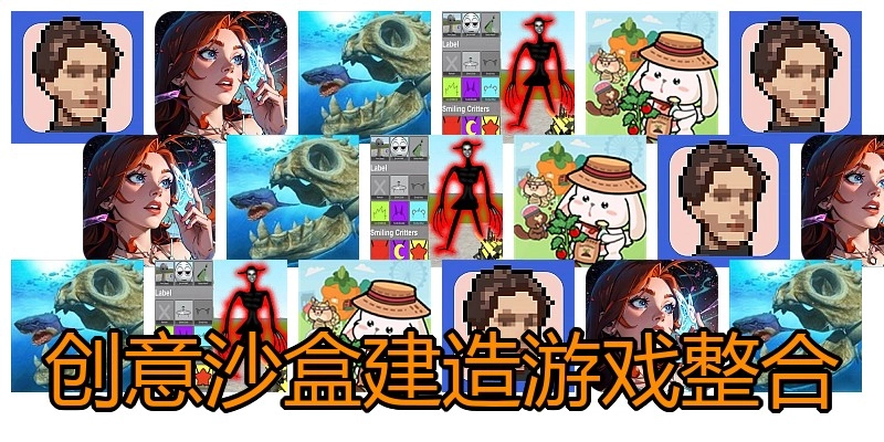 创意沙盒建造游戏整合