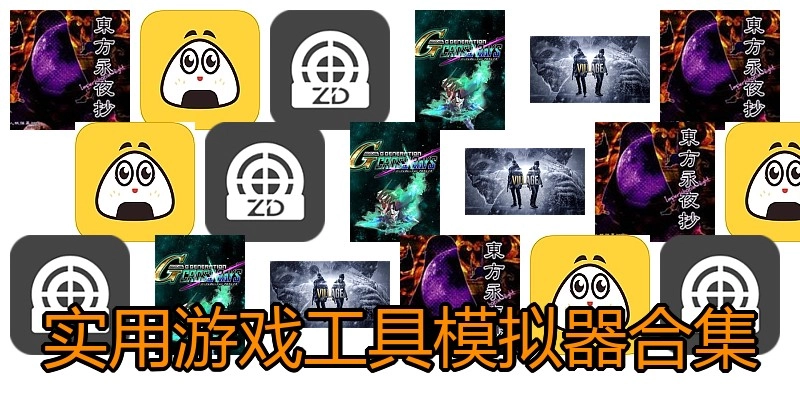 实用游戏工具模拟器合集