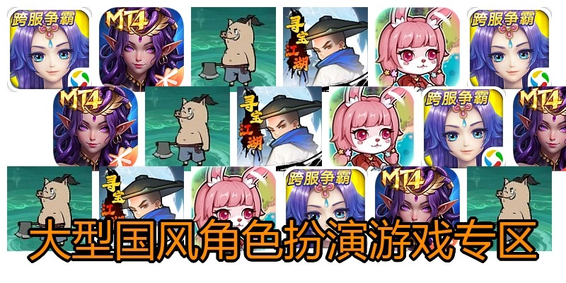 大型国风角色扮演游戏专区