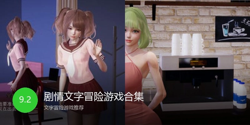 剧情文字冒险游戏合集