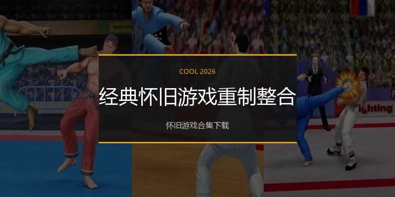 经典怀旧游戏重制整合
