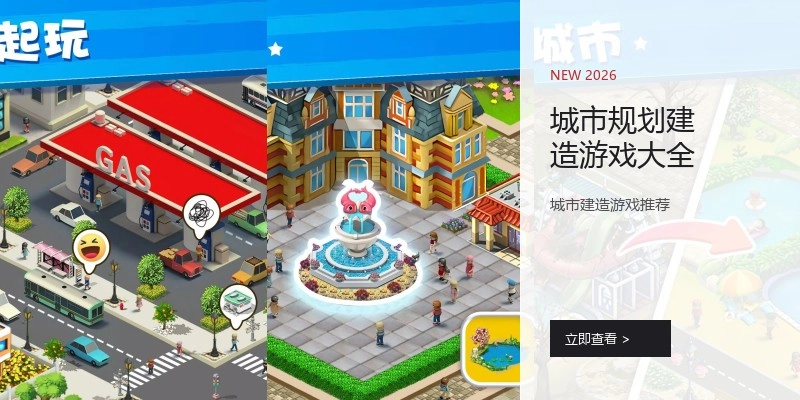 城市规划建造游戏大全