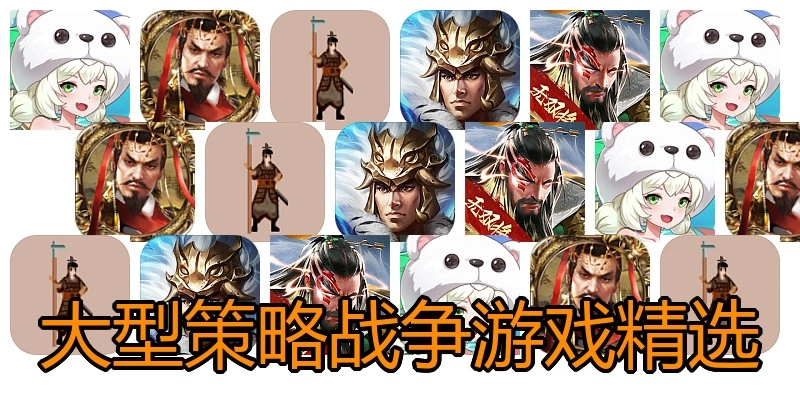 大型策略战争游戏精选