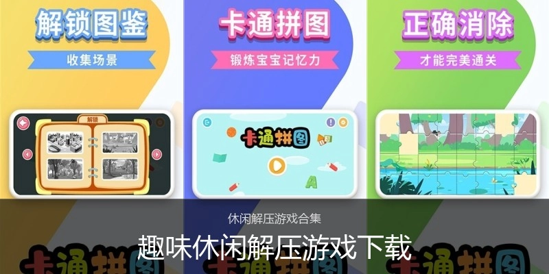 趣味休闲解压游戏下载
