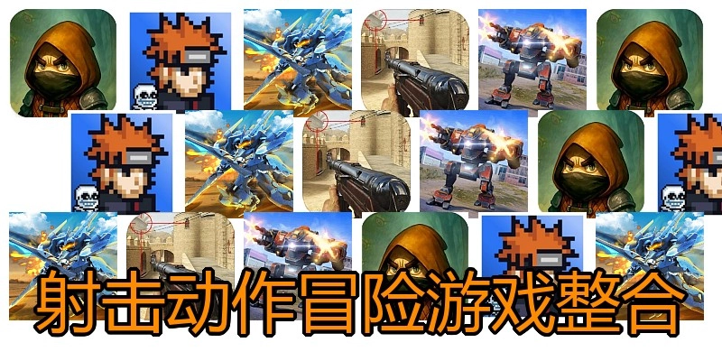 射击动作冒险游戏整合