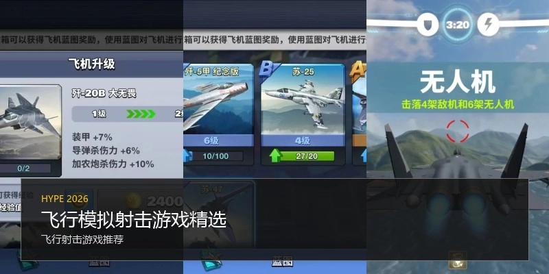 飞行模拟射击游戏精选