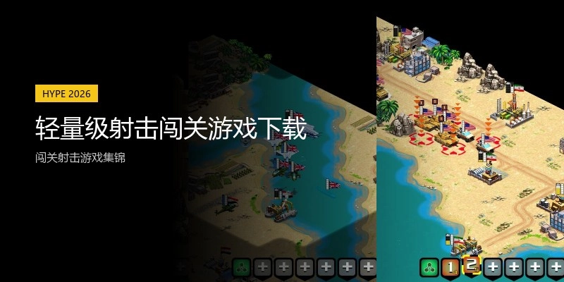 轻量级射击闯关游戏下载