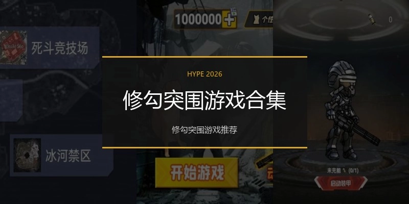 修勾突围游戏合集