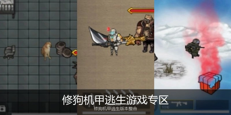 修狗机甲逃生游戏专区