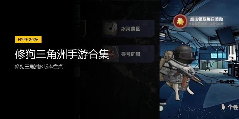 修狗三角洲手游合集