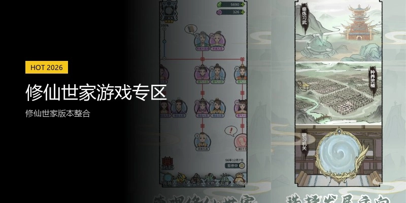 修仙世家游戏专区
