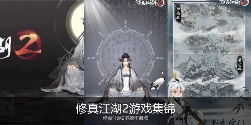 修真江湖2游戏集锦