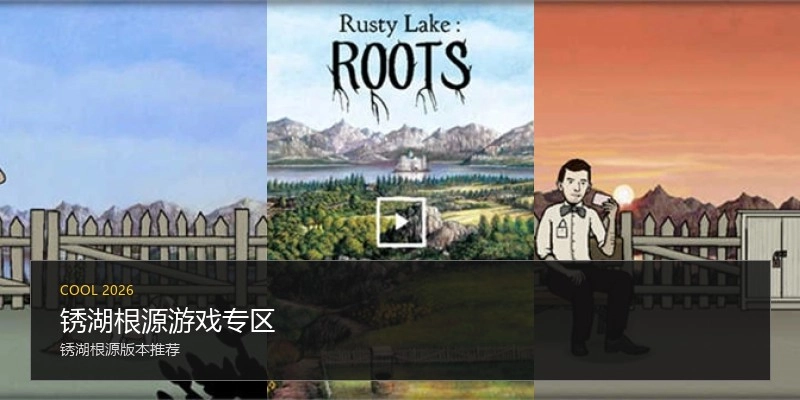 锈湖根源游戏专区