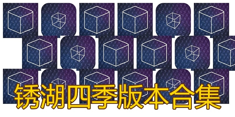 锈湖四季版本合集