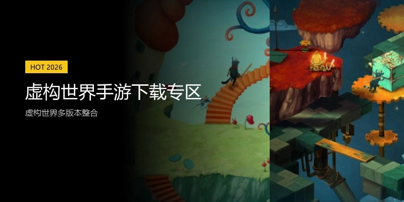虚构世界手游下载专区