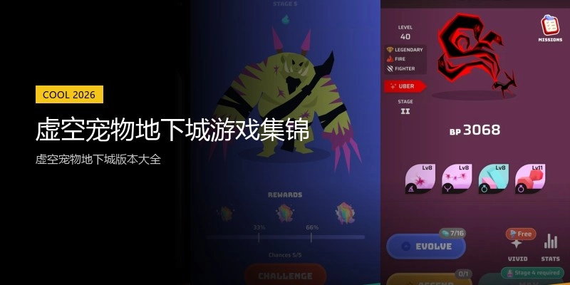 虚空宠物地下城游戏集锦