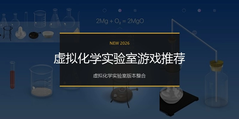虚拟化学实验室游戏推荐