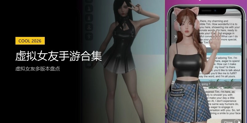 虚拟女友手游合集