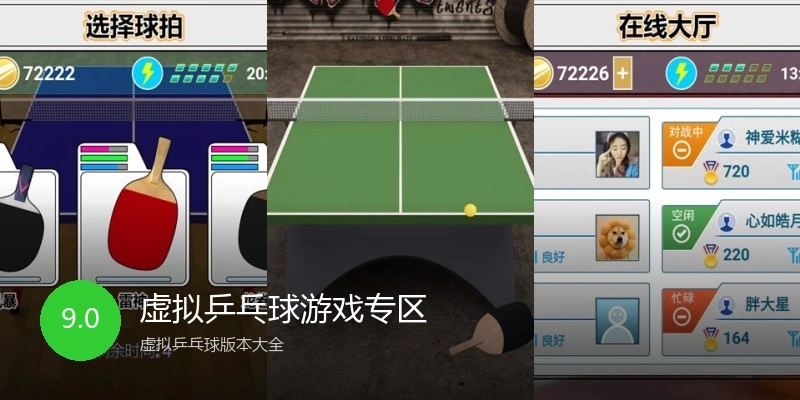 虚拟乒乓球游戏专区