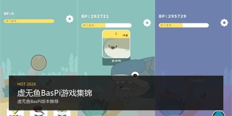 虚无鱼BasPi游戏集锦