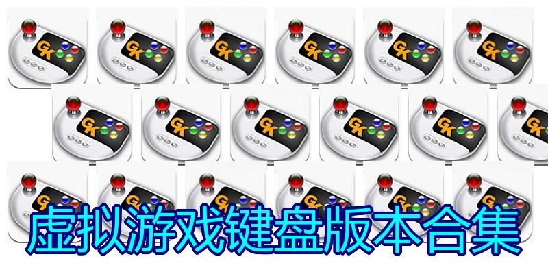 虚拟游戏键盘版本合集