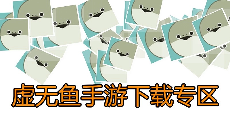 虚无鱼手游下载专区
