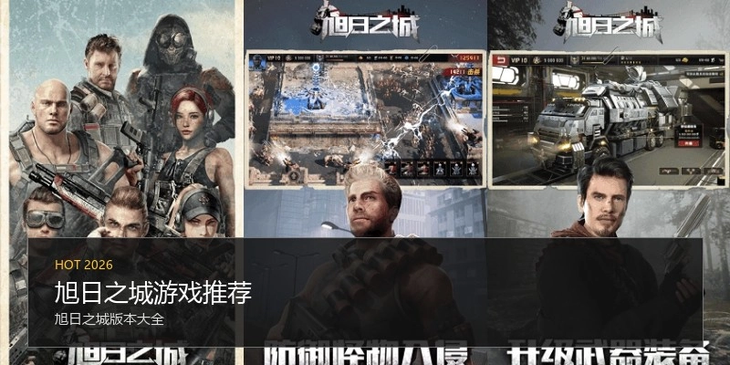 旭日之城游戏推荐