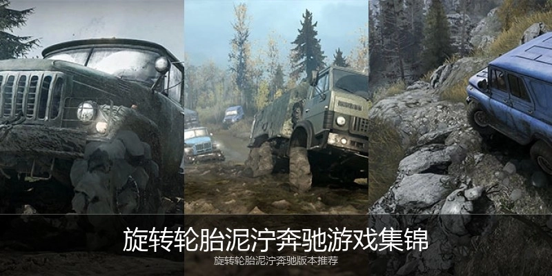 旋转轮胎泥泞奔驰游戏集锦