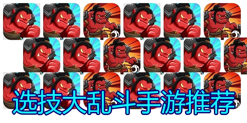 选技大乱斗手游推荐