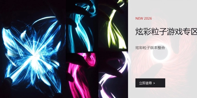 炫彩粒子游戏专区
