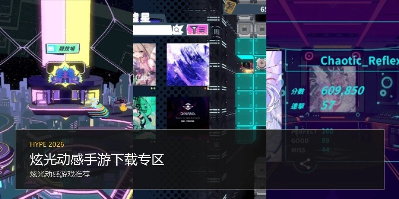 炫光动感手游下载专区